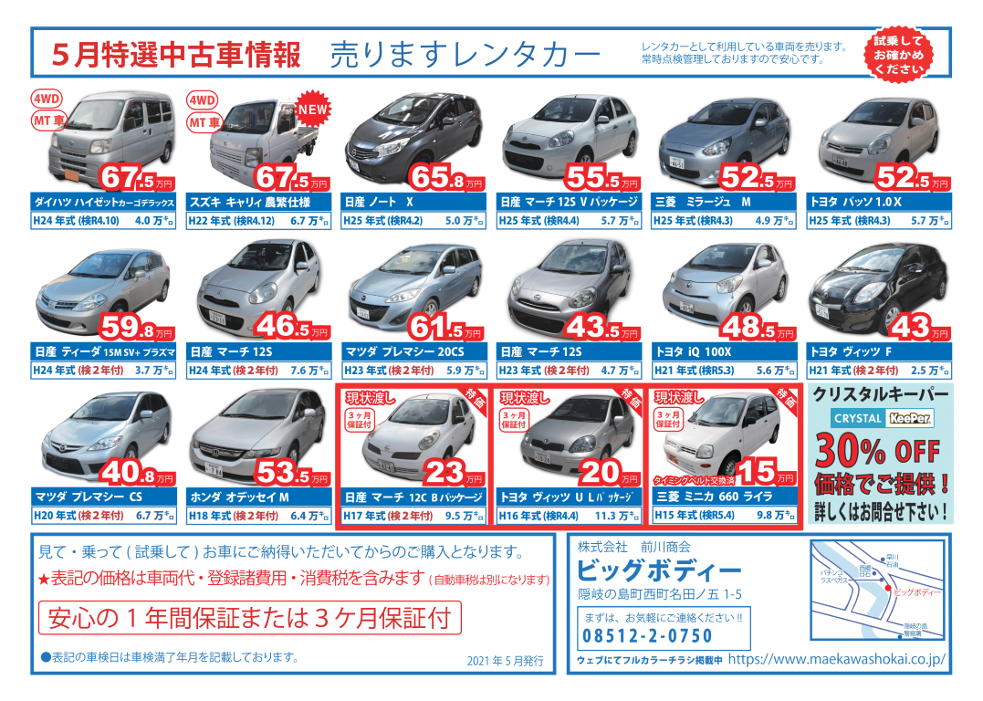 株式会社 前川商会 21年5月特選中古車のご案内 株式会社 前川商会 21年5月特選中古車のご案内