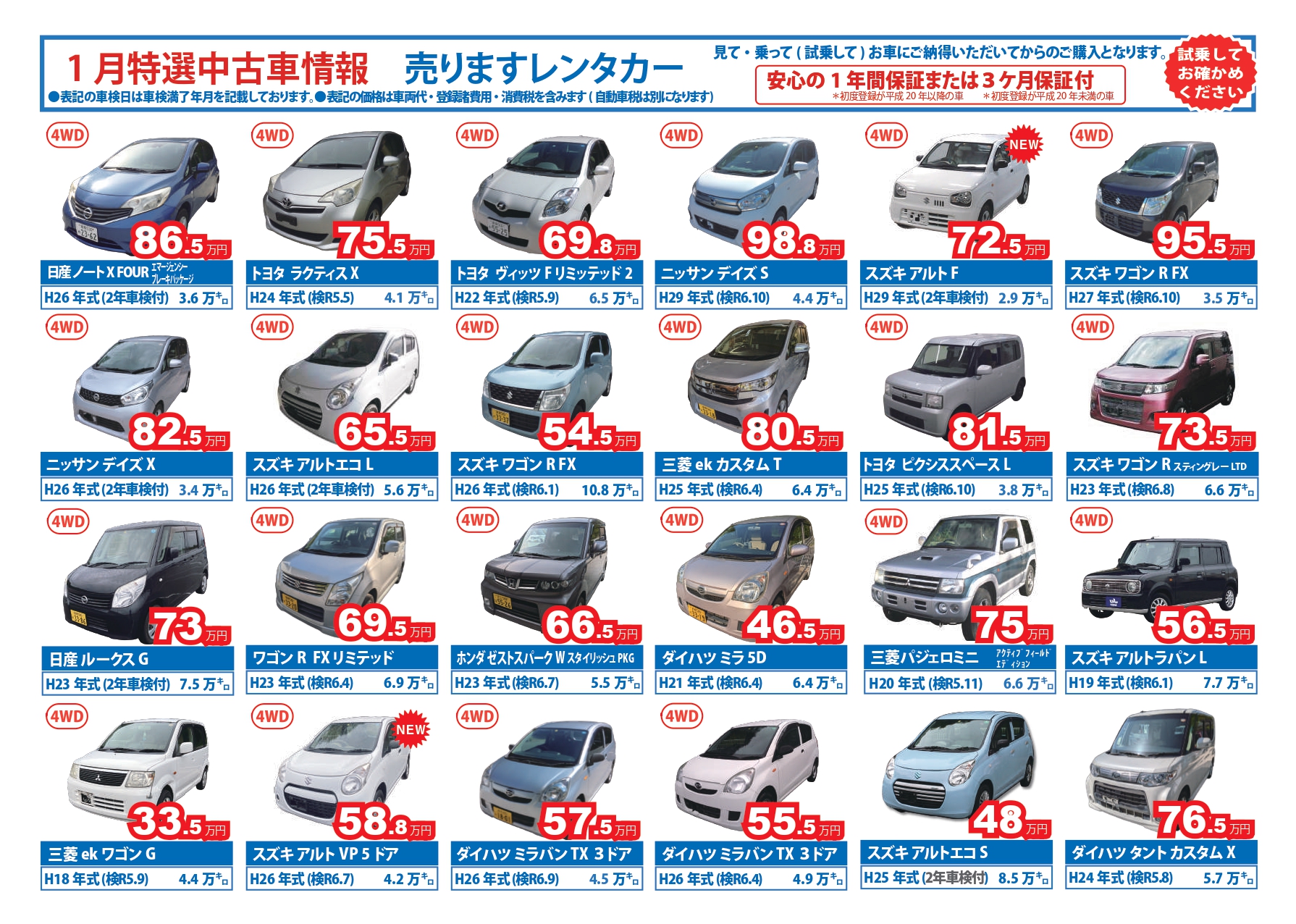 1月の特選中古車情報
