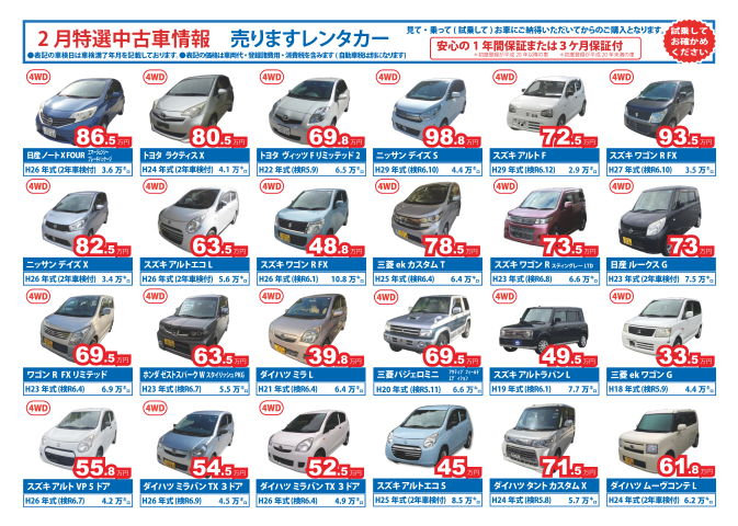 2月の特選中古車情報