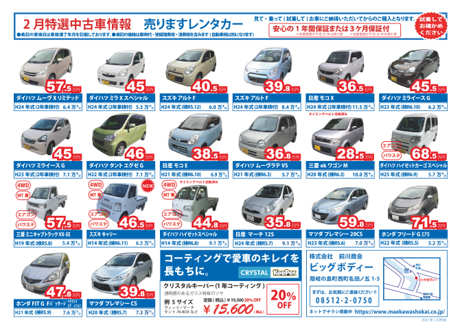 2月の特選中古車情報