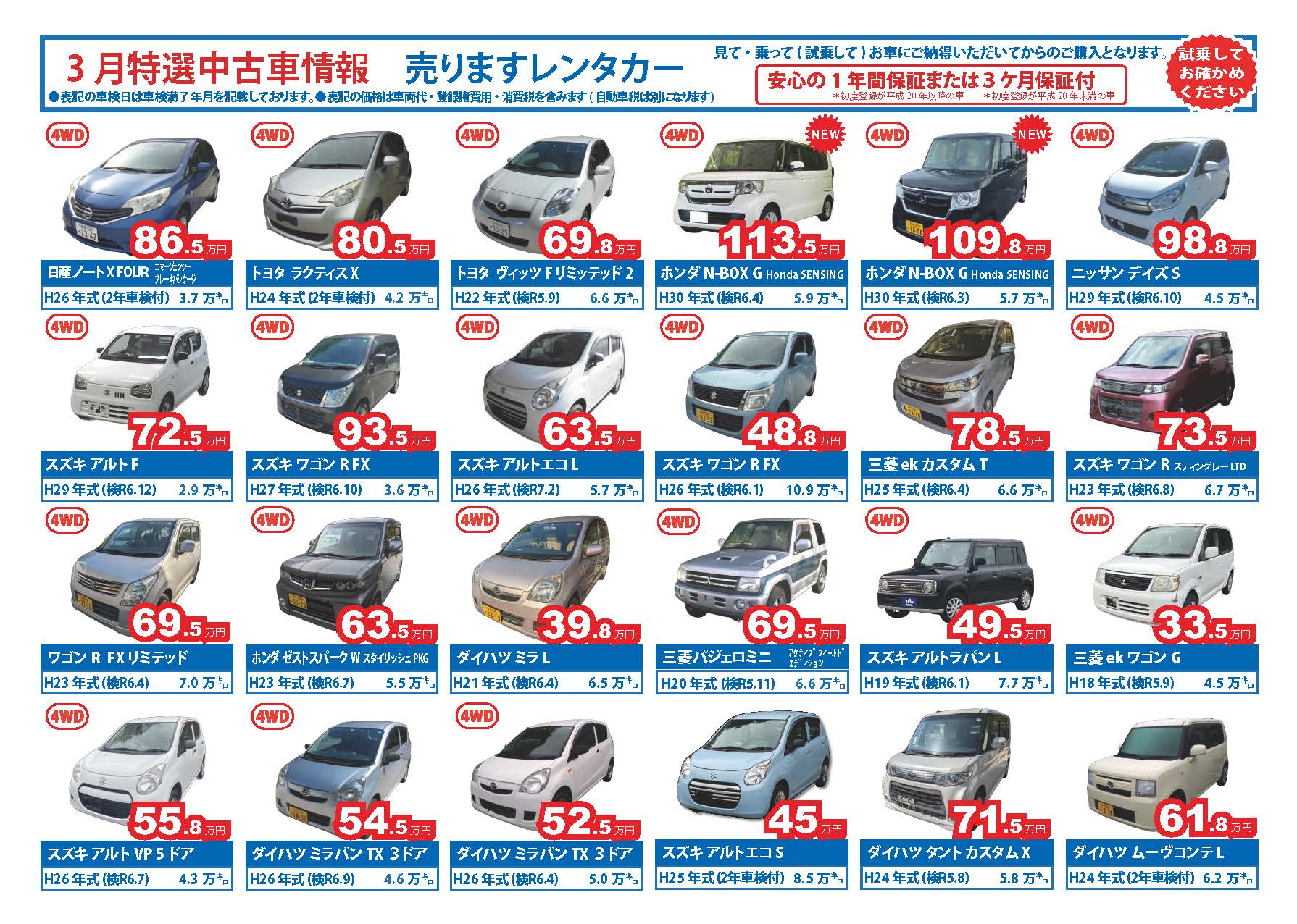 3月の特選中古車情報