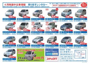 4月の特選中古車情報