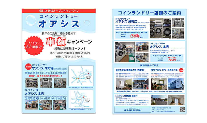 新店舗及びコインランドリー半額キャンペーンのご案内