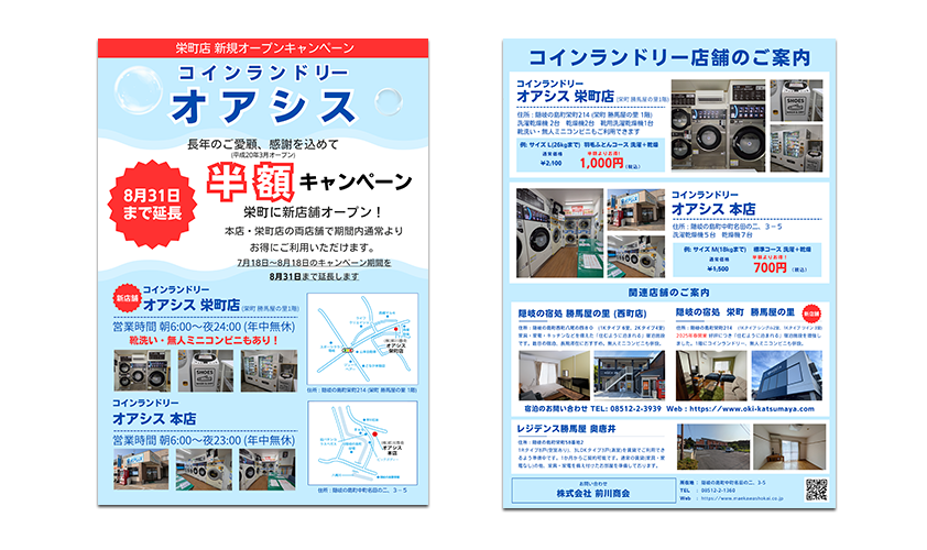 新店舗及びコインランドリー半額キャンペーン延長のご案内