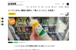 ウェブマガジン「日刊ラズダ」に当社の無人ミニコンビニが掲載