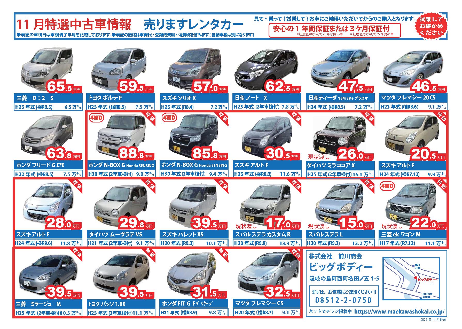 2025年11月特選中古車のご案内