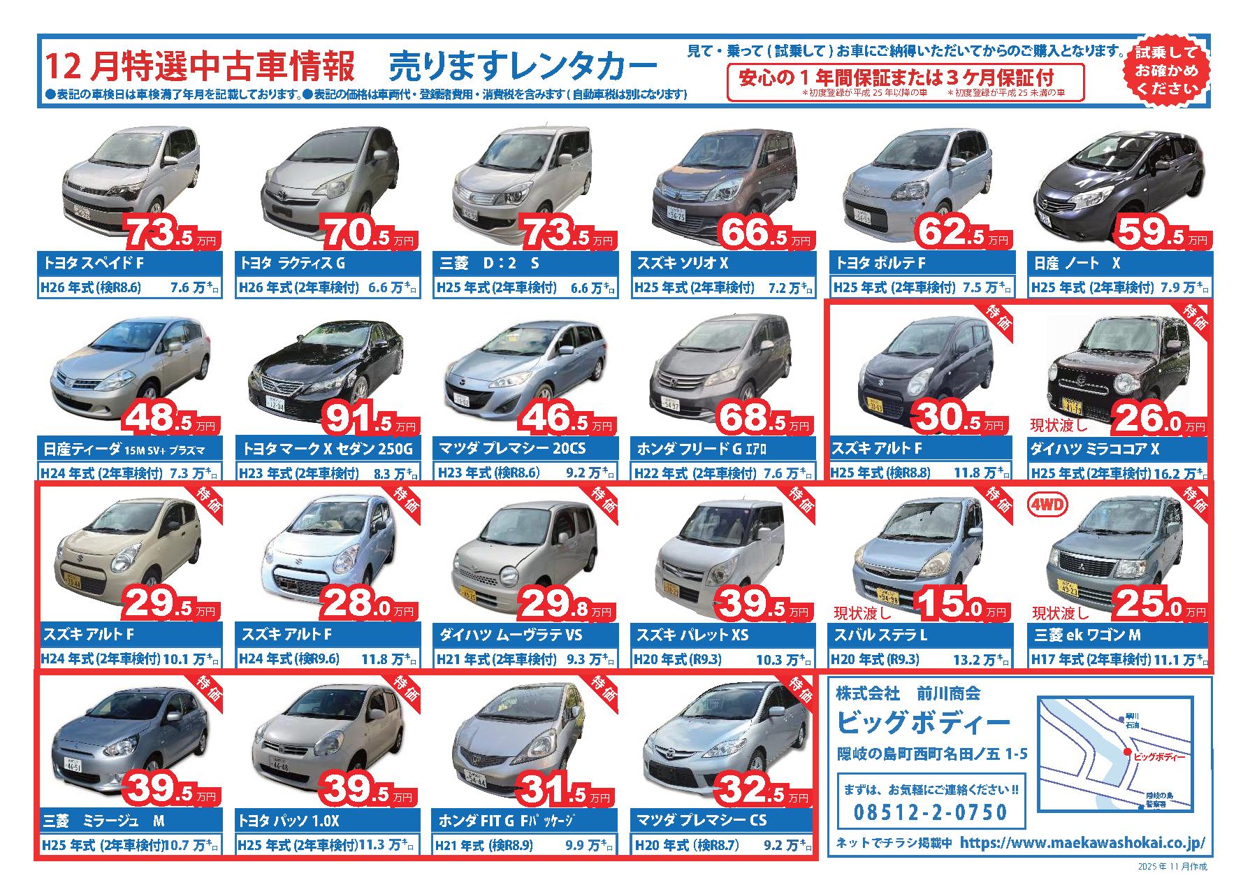 2025年11月特選中古車のご案内