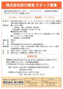 株式会社前川商会 スタッフ募集(パートタイム)