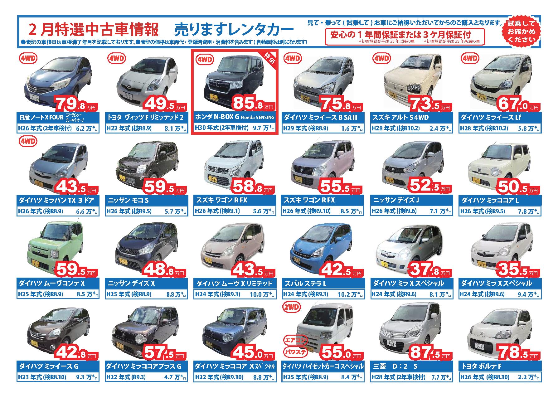 2026年2月特選中古車のご案内
