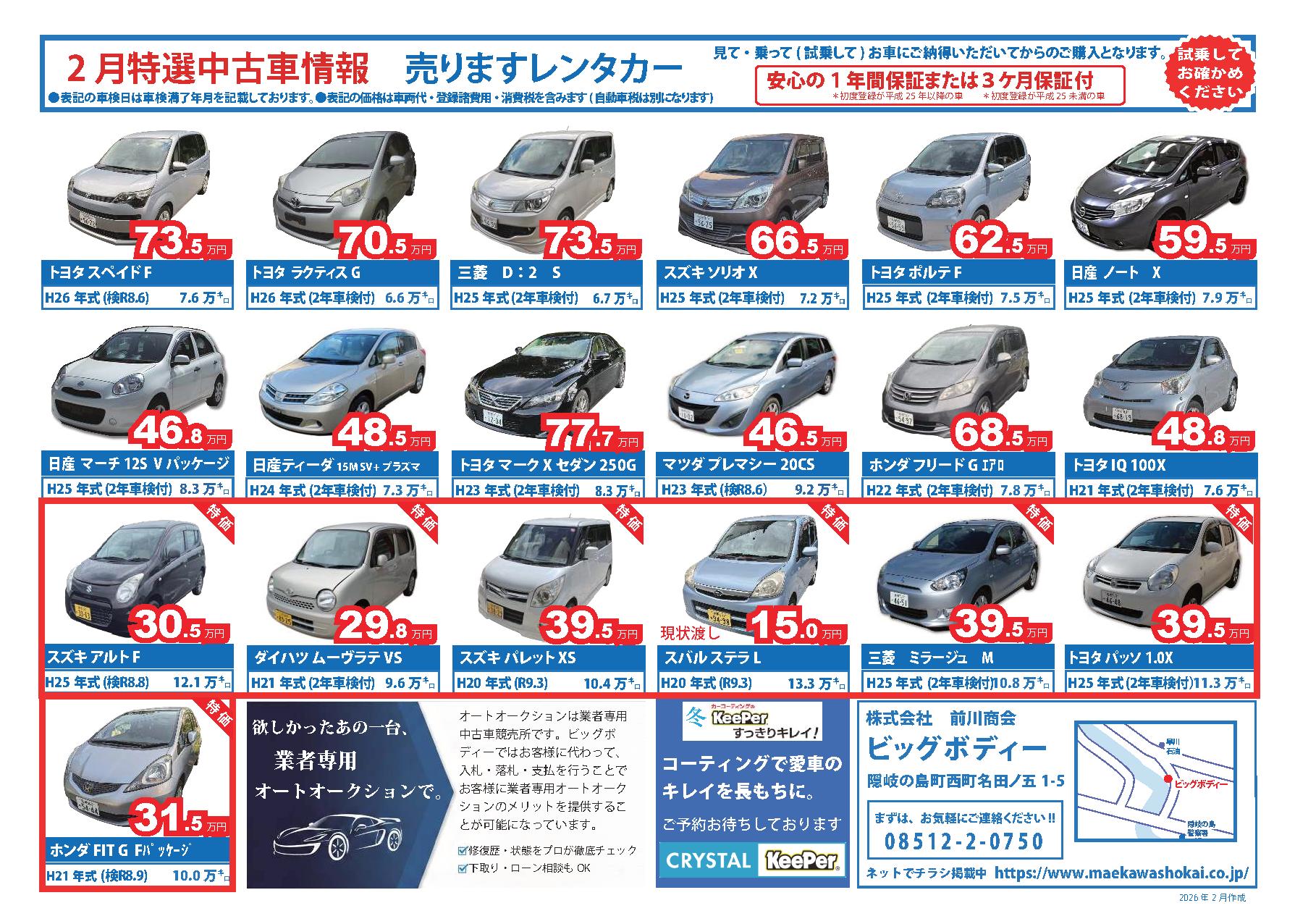2026年2月特選中古車のご案内